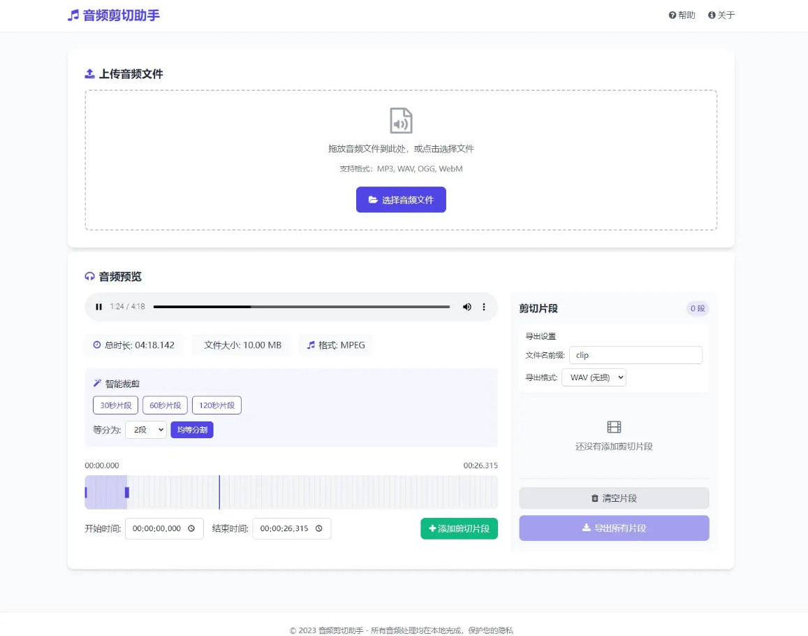音频在线剪切助手网页版源码